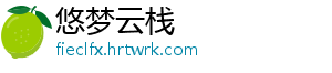 悠梦云栈